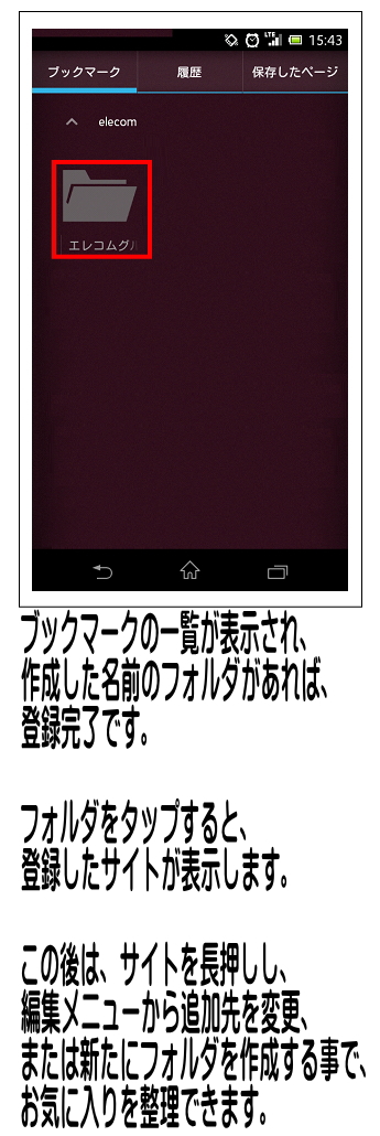 ブックマーク一覧に戻る為、作成したフォルダが表示されているかを確認します。タップするとフォルダ内のサイトが表示されて、お気に入りサイトが格納されていますので、見たい時にタップしてサイトを開いてください。