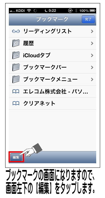 ブックマークが表示されるので、画面右下の【編集】をタップします。