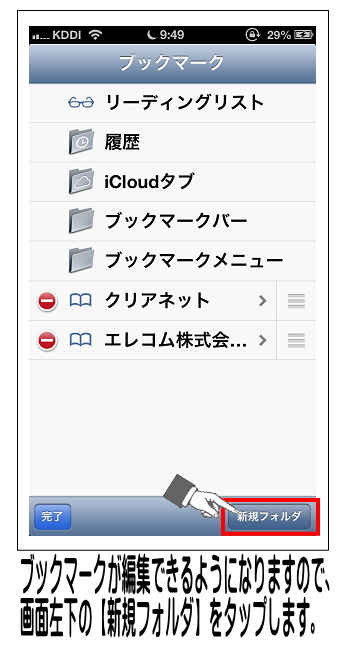 ブックマーク内が編集できる状態になるので、画面左下の【新規フォルダ】をタップします。