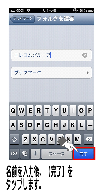 名前の入力が完了後、【完了】をタップします。