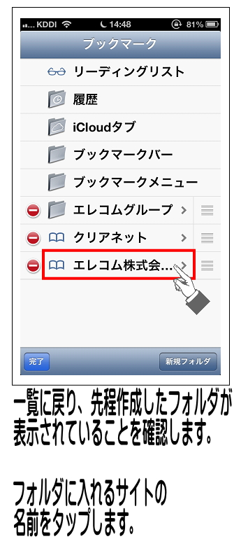 ブックマーク一覧に戻りますので、フォルダに入れたいサイトをタップします。