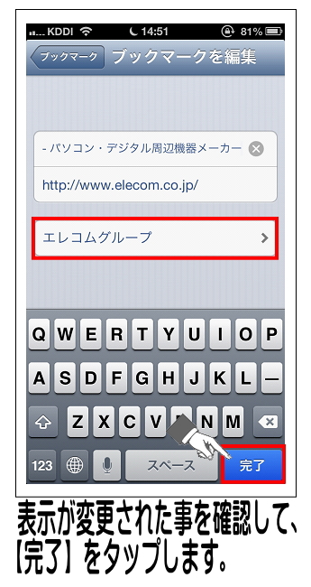 先程の表示が作成したフォルダ名に変更されていることを確認して、【完了】をタップします。