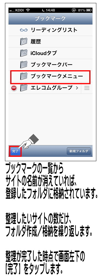 ブックマーク一覧が新たに表示されるため、お気に入りサイト名が消えていることを確認し、画面右下の【完了】をタップします。