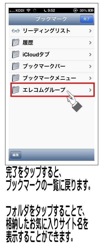 ブックマーク一覧が表示されて、作成したフォルダ名をタップし、お気に入りサイトが格納されていることをご確認ください。そのままサイト名をタップすると、お気に入りサイトに移動します。