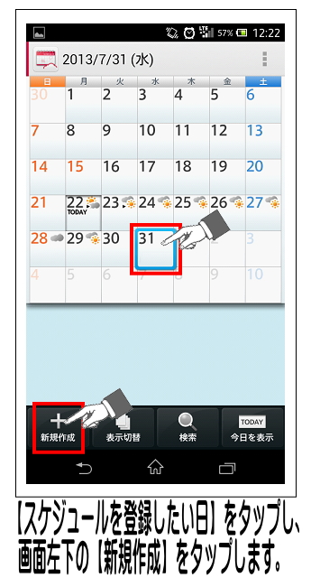 予定を入力したい日にちをタップし、画面下の新規作成をタップします。