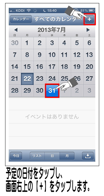 予定を入力したい日にちをタップし、画面上部の【＋】をタップします。