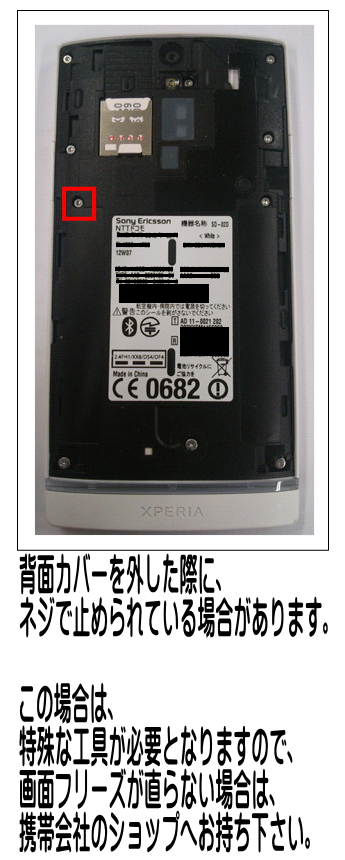 背面カバーを取り外した際に、電池が特殊ネジで固定されている機種の場合は、携帯会社のショップへ持って行ってご相談ください。