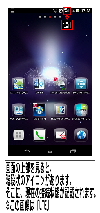 画面の上部で接続状態が解ります。階段状のアイコンの上に「LTE」と記載があれば、LTE回線で接続中です。