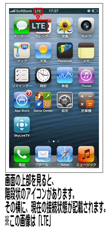 画面の上部で接続状態が解ります。階段状のアイコンの横に「LTE」と記載があれば、LTE回線で接続中です。