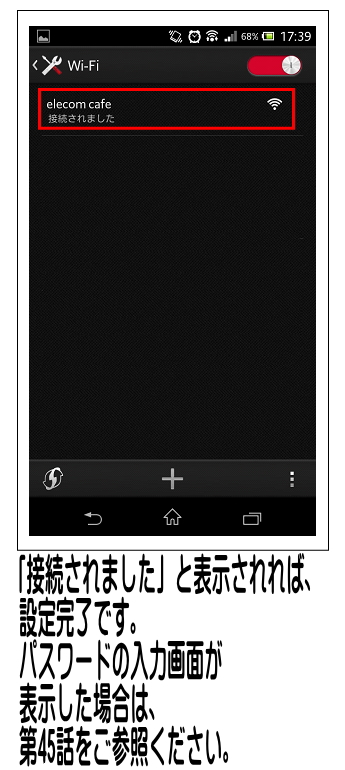 接続されました、が表示されれば設定は完了です。（※パスワード入力画面が表示した場合は第45話をご確認ください）