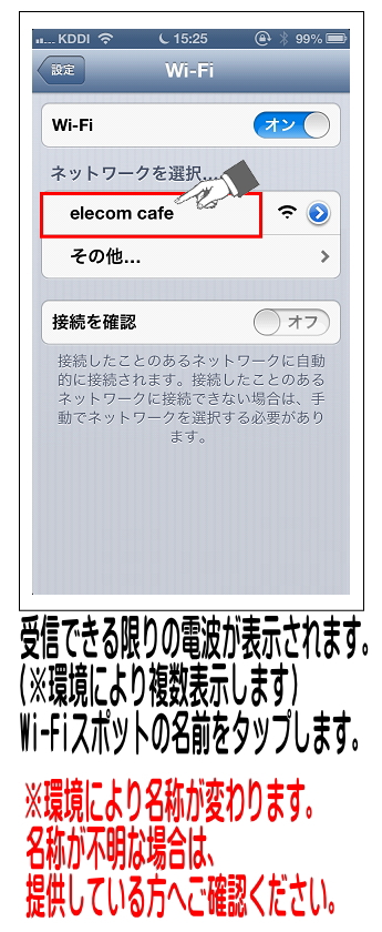 Wi-Fiスポットで提供されている電波名称（SSID）をタップします。※電波名称がご不明の場合は、提供者へお尋ねください。