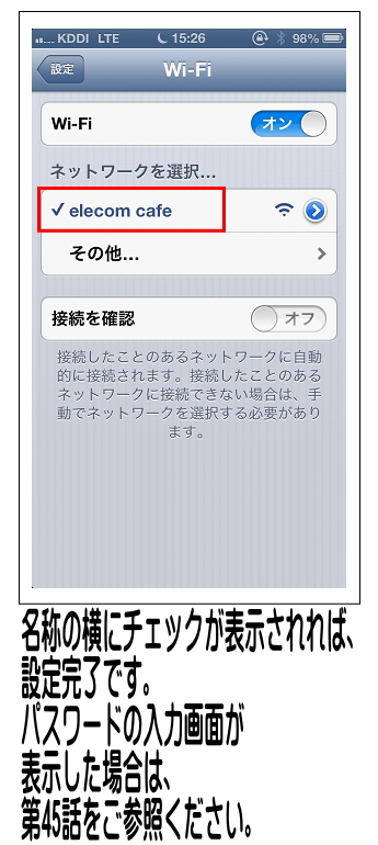 電波名称（SSID）の横にチェックが表示されれば設定は完了です。（※パスワード入力画面が表示した場合は第45話をご確認ください）