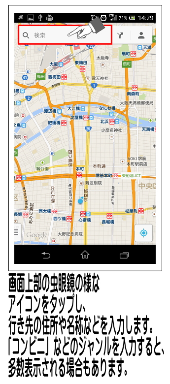 画面上部の虫眼鏡の様な検索アイコンをタップし、行き先を入力します。