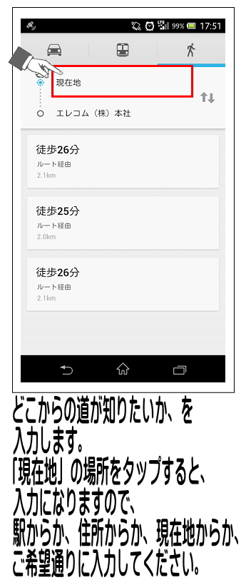 現在地からのルートの場合は、そのままで、駅など別の場所からは現在地をタップすると入力ができますので、入力します。