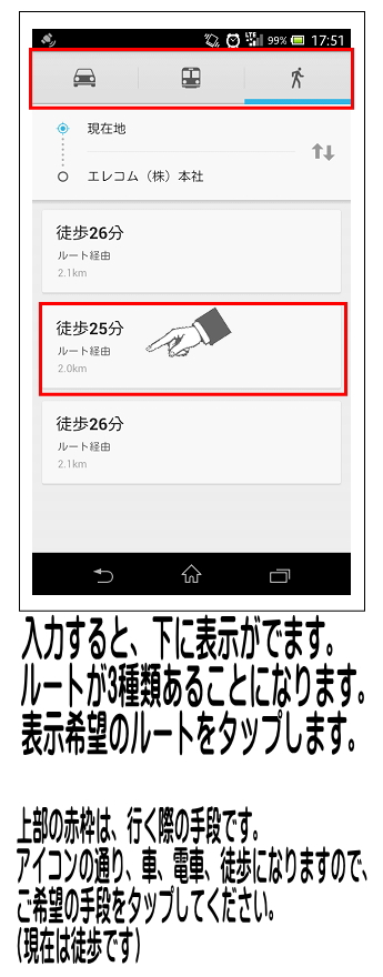 上記の車と電車と徒歩を選択し、候補として表示されたルートをどれかタップします。