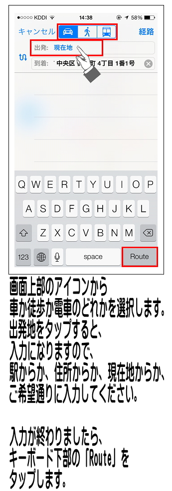 画面上部のアイコンから、車、徒歩、電車を選択し、出発と書かれた横をタップし、出発地を入力します。入力後は「Route」をタップします。